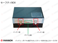 セーフティーボックス